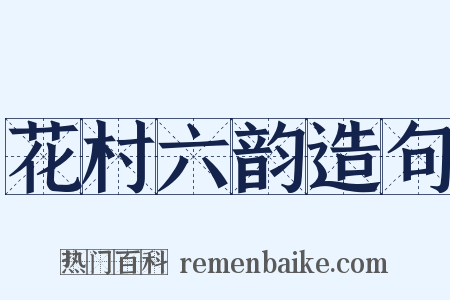花村六韵造句是什么意思的图片